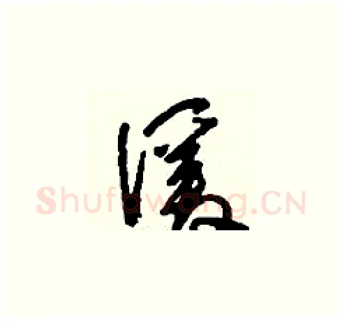 諼硬笔草书写法,摘自刘少英硬笔书法字帖