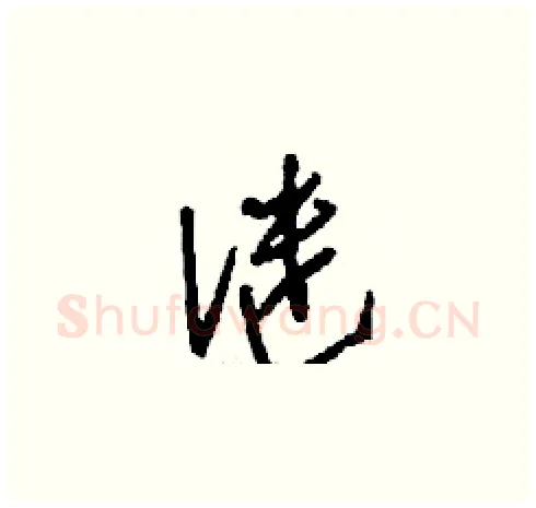 謎硬笔草书写法,摘自刘少英硬笔书法字帖