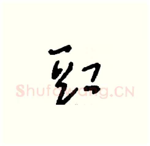 豇硬笔草书写法,摘自刘少英硬笔书法字帖