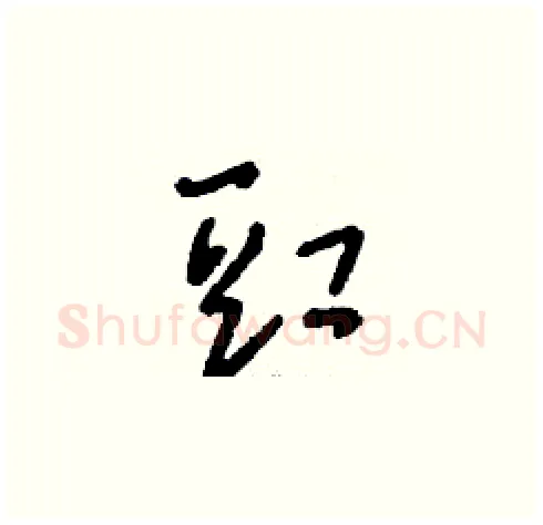 豇硬笔草书写法,摘自刘少英硬笔书法字帖