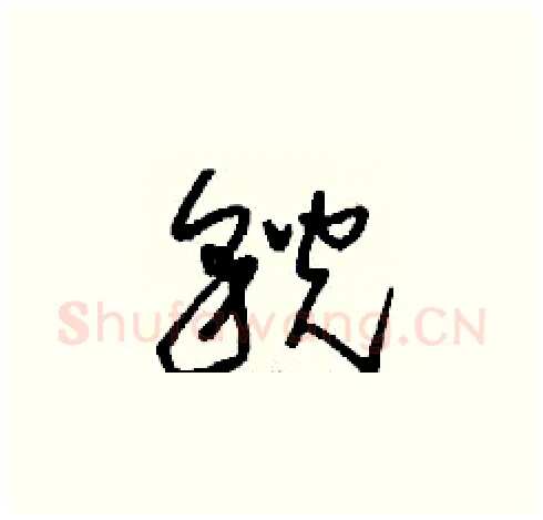 貌硬笔草书写法,摘自刘少英硬笔书法字帖