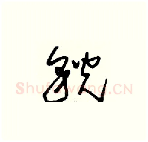 貌硬笔草书写法,摘自刘少英硬笔书法字帖