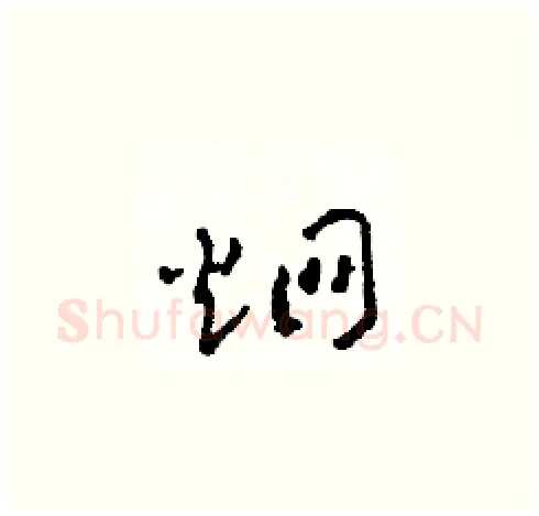 炯硬笔草书写法,摘自田青刚硬笔书法字帖