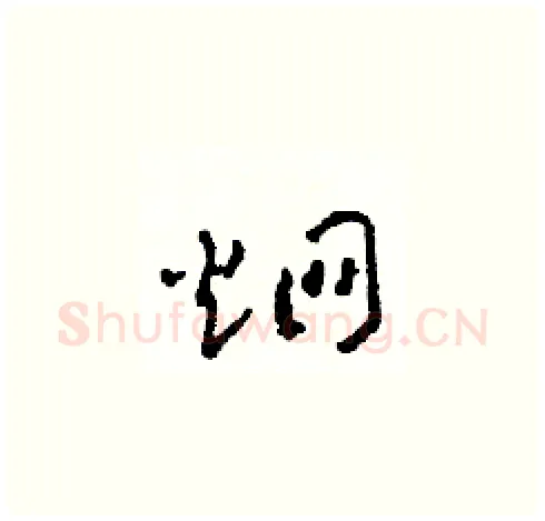 炯硬笔草书写法,摘自田青刚硬笔书法字帖