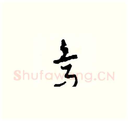 烏硬笔草书写法,摘自田青刚硬笔书法字帖