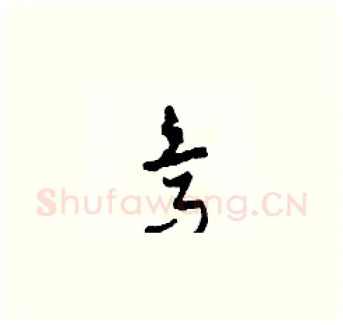 烏硬笔草书写法,摘自田青刚硬笔书法字帖