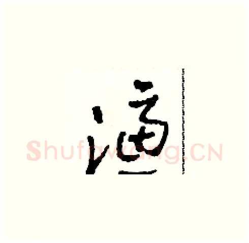 濾硬笔草书写法,摘自田青刚硬笔书法字帖