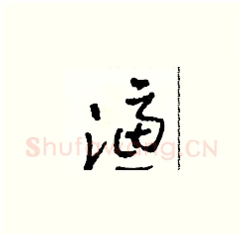 濾硬笔草书写法,摘自田青刚硬笔书法字帖