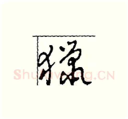 獵硬笔草书写法,摘自田青刚硬笔书法字帖