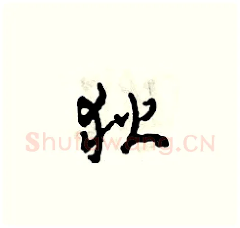 狄硬笔草书写法,摘自田青刚硬笔书法字帖