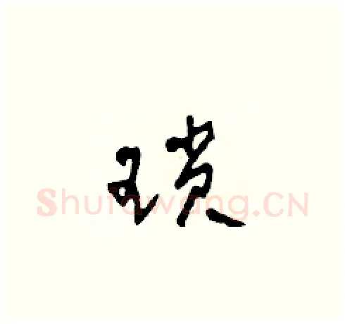 瑣硬笔草书写法,摘自田青刚硬笔书法字帖