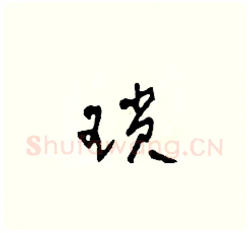 瑣硬笔草书写法,摘自田青刚硬笔书法字帖