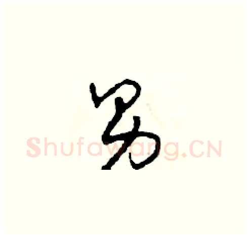 男硬笔草书写法,摘自田青刚硬笔书法字帖