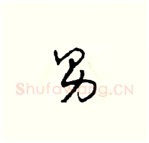 男硬笔草书写法,摘自田青刚硬笔书法字帖