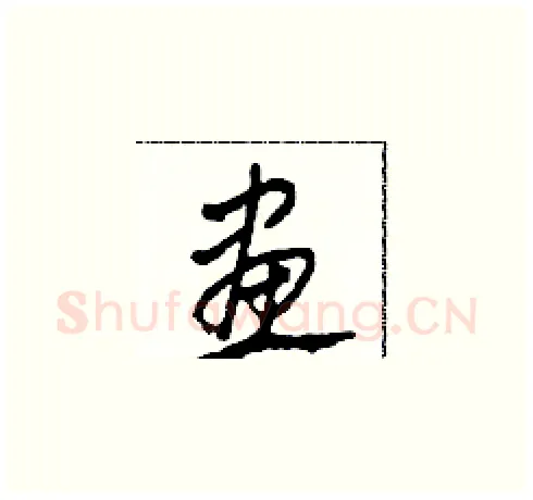 畫硬笔草书写法,摘自田青刚硬笔书法字帖