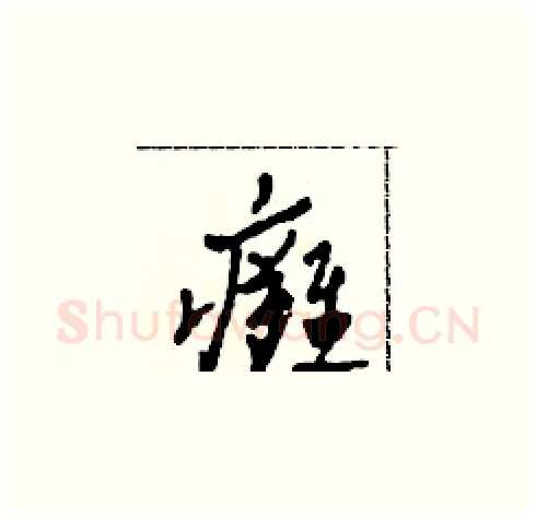 癱硬笔草书写法,摘自田青刚硬笔书法字帖