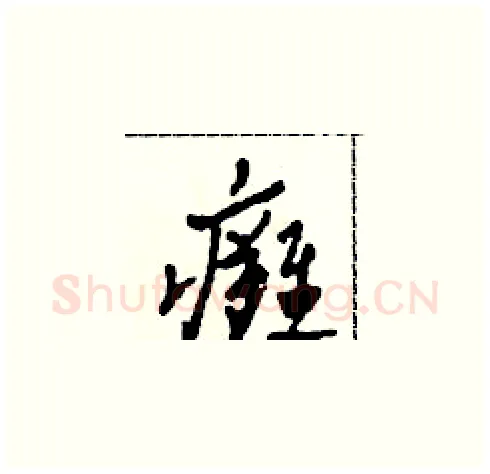 癱硬笔草书写法,摘自田青刚硬笔书法字帖