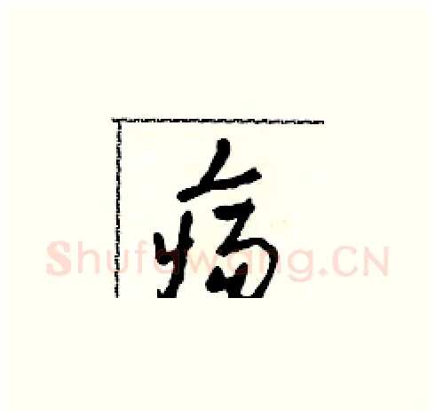 瘍硬笔草书写法,摘自田青刚硬笔书法字帖