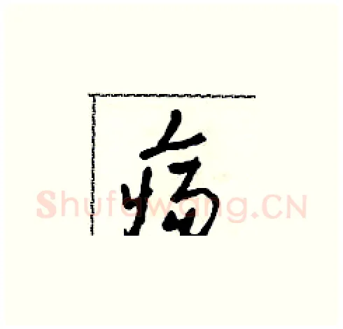 瘍硬笔草书写法,摘自田青刚硬笔书法字帖