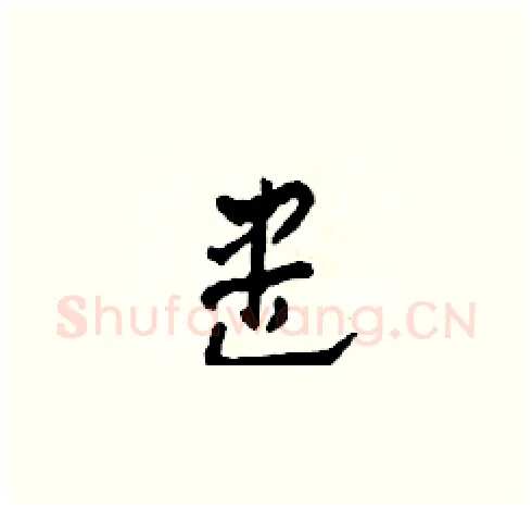 盡硬笔草书写法,摘自田青刚硬笔书法字帖