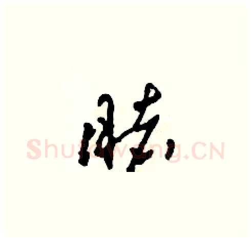 睹硬笔草书写法,摘自田青刚硬笔书法字帖