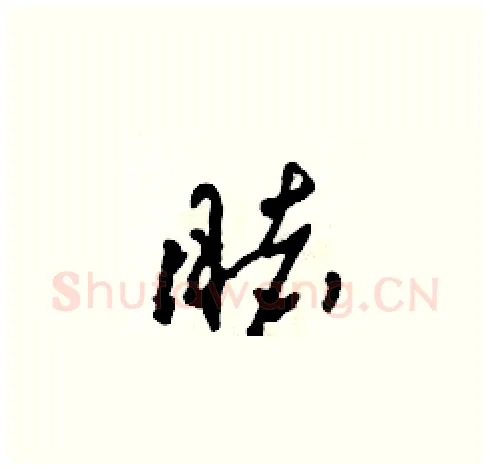 睹硬笔草书写法,摘自田青刚硬笔书法字帖