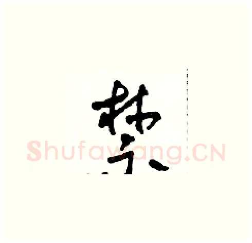 禁硬笔草书写法,摘自田青刚硬笔书法字帖