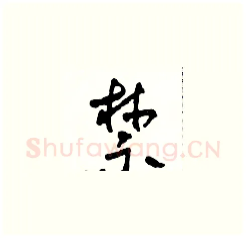 禁硬笔草书写法,摘自田青刚硬笔书法字帖