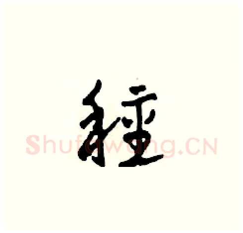 種硬笔草书写法,摘自田青刚硬笔书法字帖