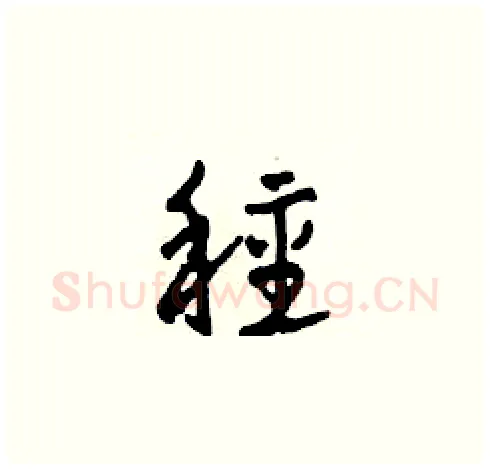 種硬笔草书写法,摘自田青刚硬笔书法字帖