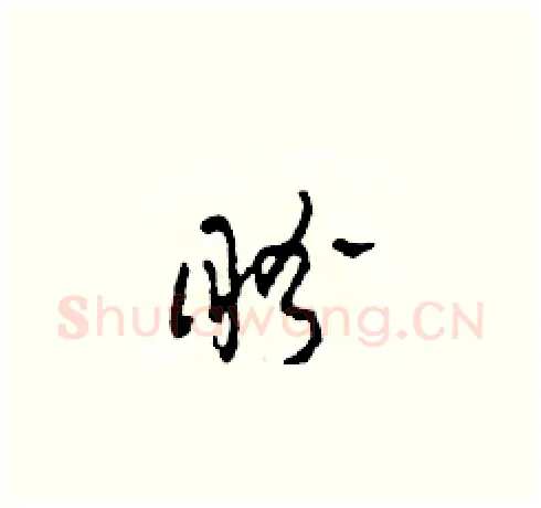 盼硬笔草书写法,摘自田青刚硬笔书法字帖