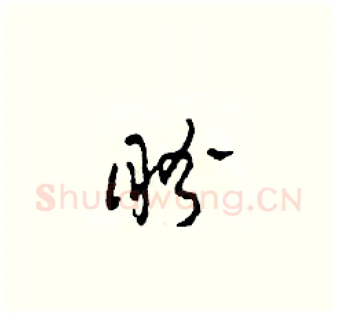 盼硬笔草书写法,摘自田青刚硬笔书法字帖