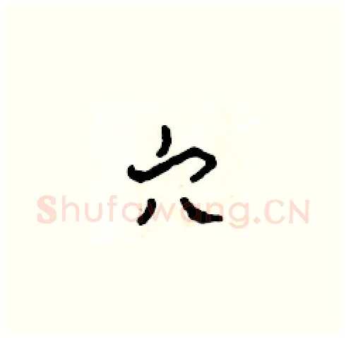 穴硬笔草书写法,摘自田青刚硬笔书法字帖