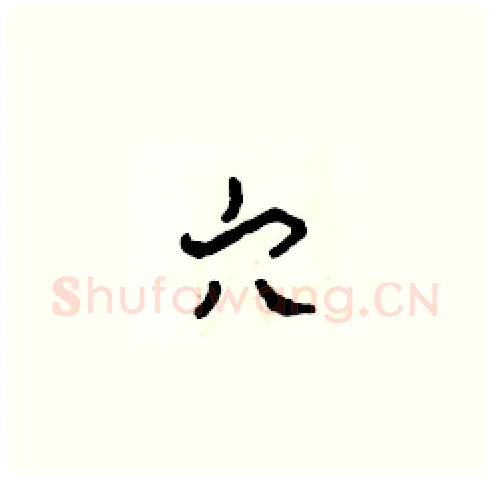 穴硬笔草书写法,摘自田青刚硬笔书法字帖