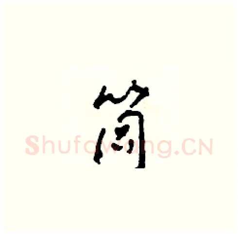 筒硬笔草书写法,摘自田青刚硬笔书法字帖