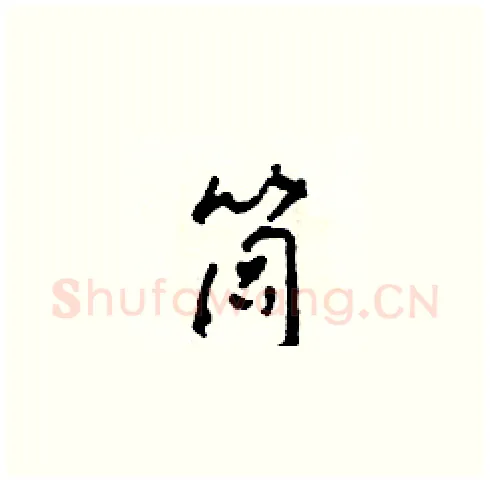 筒硬笔草书写法,摘自田青刚硬笔书法字帖
