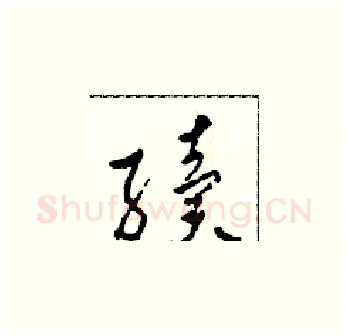 續硬笔草书写法,摘自田青刚硬笔书法字帖