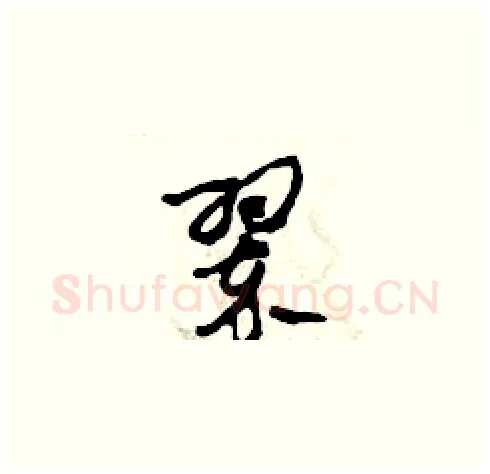 翠硬笔草书写法,摘自田青刚硬笔书法字帖