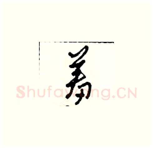 羞硬笔草书写法,摘自田青刚硬笔书法字帖
