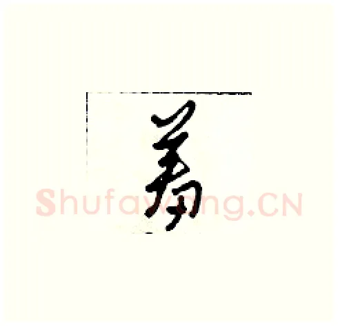 羞硬笔草书写法,摘自田青刚硬笔书法字帖