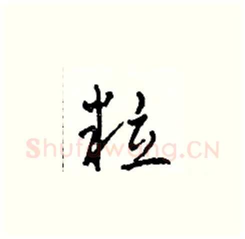 粒硬笔草书写法,摘自田青刚硬笔书法字帖