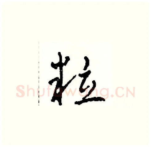 粒硬笔草书写法,摘自田青刚硬笔书法字帖