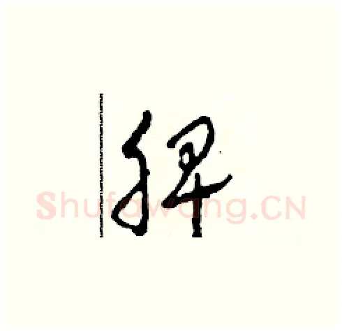 脾硬笔草书写法,摘自田青刚硬笔书法字帖