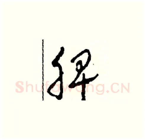 脾硬笔草书写法,摘自田青刚硬笔书法字帖