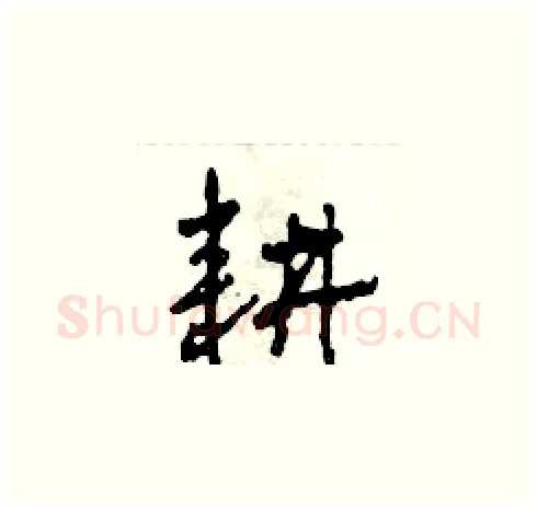 耕硬笔草书写法,摘自田青刚硬笔书法字帖