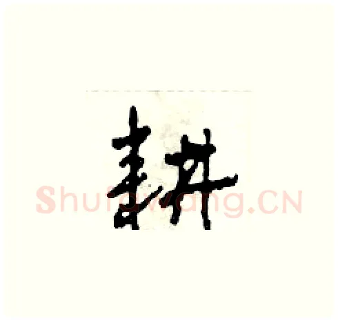 耕硬笔草书写法,摘自田青刚硬笔书法字帖