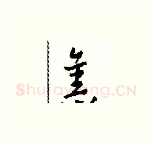 舊硬笔草书写法,摘自田青刚硬笔书法字帖
