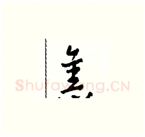 舊硬笔草书写法,摘自田青刚硬笔书法字帖