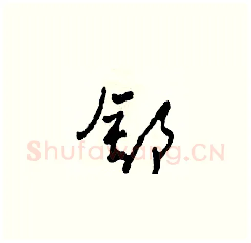 舒硬笔草书写法,摘自田青刚硬笔书法字帖