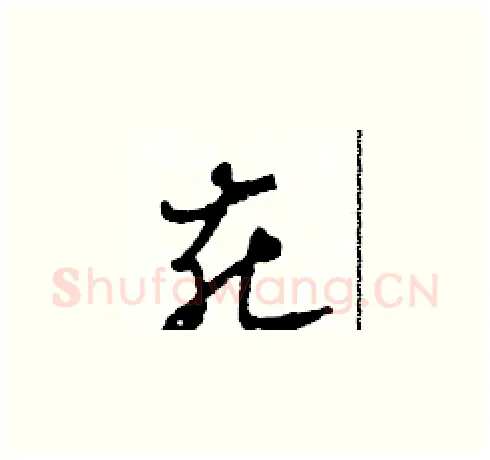 花硬笔草书写法,摘自田青刚硬笔书法字帖